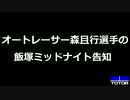 森且行選手ミッドナイトオートレース告知！