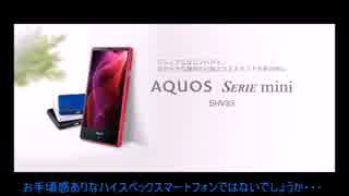 【機種変候補端末】シャープ AQUOS SERIE mini SHV33