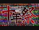 ニコニコ動画十年祭