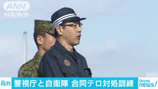 警視庁と自衛隊が合同訓練　武装工作員の上陸を想定