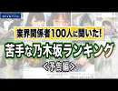 業界関係者100人に聞いた「好きな乃木坂」「苦手な乃木坂」結果発表《予告編》