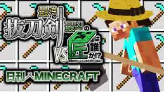 【日刊Minecraft】最強の抜刀VS最凶の匠は誰か!?絶望的センス4人衆がカ...