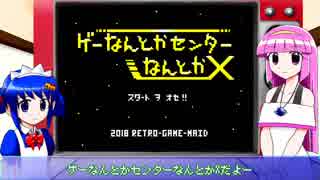 レトロゲーメイドARS第４回「ゲーなんとかセンターなんとかＸ」【レトロゲーム紹介動画】