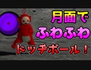 【GMOD】月面で「ガチ」のドッヂボール【実況】