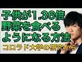 子供に３６％も多く野菜を食べさせる方法