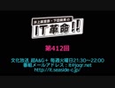 井上麻里奈・下田麻美のIT革命！ 第412回放送（2019.02.19）