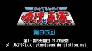 なんでもヒーロー！ゆっけとまーぼー 第86回配信（2019.03.05）