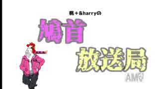 第二回 桃＋&harryの鳩首放送局 ゲスト：中山コーラさん 前編 #鳩首放送局