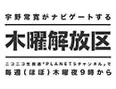 宇野常寛の〈木曜解放区 〉2019.3.28「卒業」