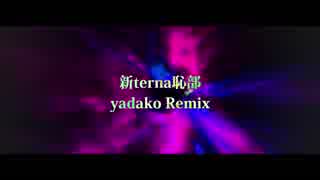 【ニコラップ】新terna恥部 Remix【yadako】