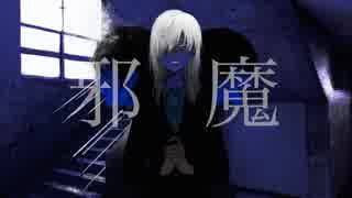 【オリジナルMV】邪魔 歌いました 【Ado】