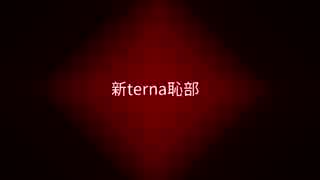 【ニコラップ】新terna恥部 メンテRemix