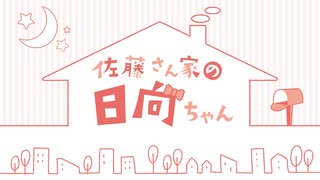 【第１１回】佐藤さん家の日向ちゃん【アーカイブ】