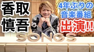 【香取慎吾　草彅剛　稲垣吾郎】【SONGS】【いまの香取慎吾】香取慎吾がソロアーティストとして音楽番組に初出演し物語る音楽を圧巻のスタジオパフォーマンスでお届けします‼️