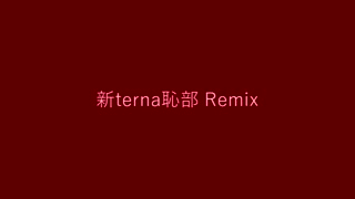 【ニコラップ】新terna恥部 Remix【UNO-T】