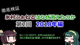 【けものフレンズ2】氷村ふぁねるはなぜ消えたのか 第2回【2018年編】