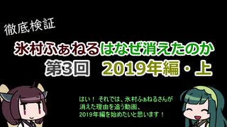 【けものフレンズ2】氷村ふぁねるはなぜ消えたのか 第3回【2019年編・上】