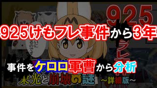 925けもフレ事件から3年　事件をケロロ軍曹から分析