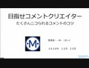 SmileSエージェント ・M・（まー）氏による「目指せコメントクリエイター たくさんニコられるコメントのコツ」講演