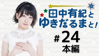 田中有紀とゆきだるまと！（第24回）