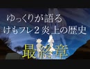 ゆっくりが語る、けもフレ２炎上の歴史 最終章