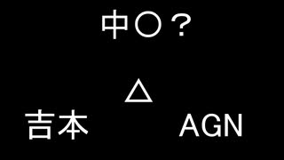 AGN　吉本　中〇？