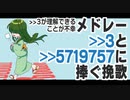 【&gt;&gt;3スレ完結記念メドレー】&gt;&gt;3と&gt;&gt;5719757に捧ぐ挽歌【ピコカキコ】