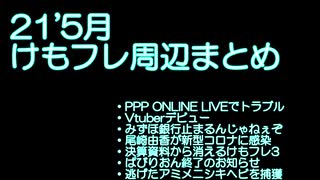 21年5月けものフレンズ周辺まとめ