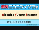 【週ニコ】NFF 新サービス『ニコニ貢献』（2021/6/8放送）