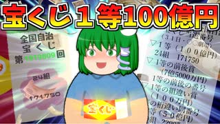 【ゆっくり茶番】宝くじ1等１００億円当選！！？拾ったクジに"福"はあるか・・・！？