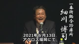 細川博司　アクロス福岡　講演 (2021.6.13)　