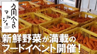 【イベント】角食マルシェ《人参編》所沢の新鮮野菜満載のフードイベント開催！ / Kadoshoku Marché