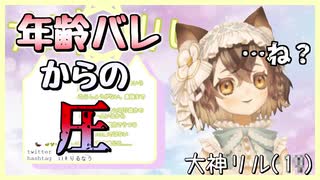 【Vtuber切り抜き】年齢バレからの圧【大神リル】