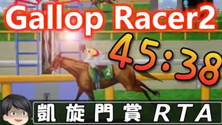 【凱旋門賞RTA】ギャロップレーサー2 part1/2【45：38】