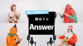 【ボイストレーナーが歌う】Answer / 幾田りら【歌い方解説付き by シアーミュージック】