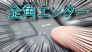 半角過激派の苦悩〜見えない全角との戦い〜