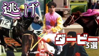 【競馬】逃げたダービー馬3選【日本ダービー】