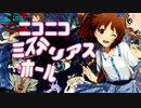 【萩原雪歩×ニコニコメドレー】ニコニコミステリアスホール【433曲】