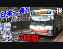 【日本一長いバス】始発から終点まで7時間、奈良交通八木新宮線に全線乗ってみた(後編)【VOICEROID交通】