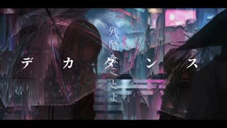 Until Dawn / Dopam!ne 　× 「デカダンス」/ど～ぱみん　【歌ってみた】井上と順Vo