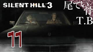 【初見】ただいまサイレントヒル SILENT HILL3 part11