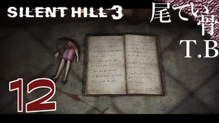 【初見】闘いすぎたのか弾がない SILENT HILL3 part12