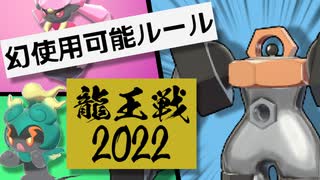 【ポケモン剣盾】幻使用可能ルール！重戦車メルメタルで勝ちたいポケモン龍王戦2022