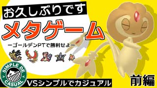 【ポケモン剣盾】お久しぶりのメタゲーム！！ゴールデンパーティ同士で勝ちたいコラボ実況【VSシンプルでカジュアル】