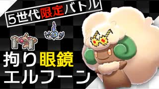 【ポケモン剣盾】5世代限定バトル！眼鏡エルフーンで勝ちたいベストイッシュ