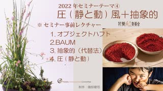 [Seminar]圧(静と動)風＋抽象的・講義001[セミナー事前レクチャー]