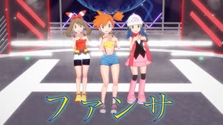 【Pokemon MMD】ファンサ   (カスミ＆ヒカリ＆ハルカ ver.)