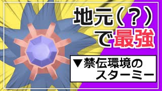 【ポケモン剣盾】地元で最強！宇宙生物スターミー！で勝ちたいランクマ実況