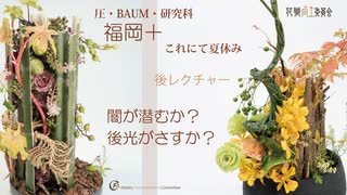 [Seminar福岡]圧(静と動)風３号[＋抽象やBAUM]後レクチャー