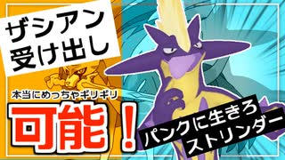 【ポケモン剣盾】ザシアンに受け出せる！(超ギリギリ)ストリンダーで音をかき鳴らして勝ちたいランクマ実況